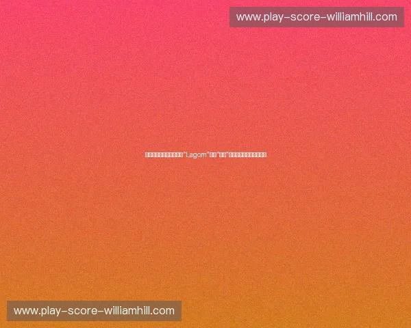 遗世独立的双重幻梦：当“Lagom”遇见“精密”，瑞典与瑞士的终极博弈